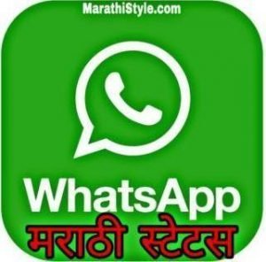 मराठी स्टेट्स : Marathi WhatsApp Status, Attitude status images in Marathi