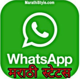 मराठी स्टेट्स : Marathi WhatsApp Status, Attitude status images in Marathi  - Marathi Style