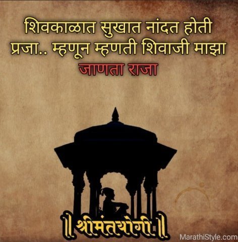 शिवाजी महाराजांची उत्तम घोषवाक्ये | Shivaji Maharaj Slogan In Marathi
