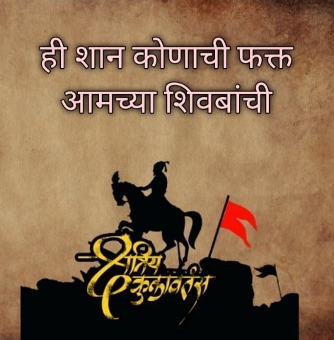 शिवाजी महाराजांची उत्तम घोषवाक्ये | Shivaji Maharaj Slogan In Marathi