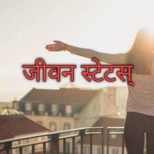 जीवनावर स्टेटस ~ Inspirational Quotes In Marathi With Images