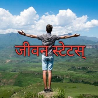 जीवनावर मराठी स्टेटस | Single Life Status, Sms In Marathi