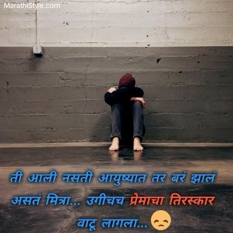 whatsapp sad status in marathi