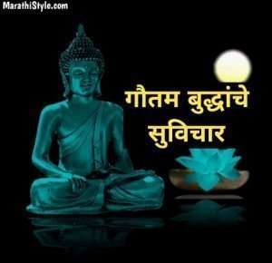 गौतम बुद्धांचे चांगले मराठी सुविचार | Gautam Buddha Quotes in Marathi
