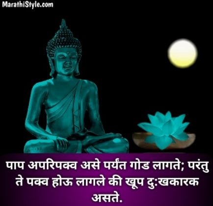 गौतम बुद्धांचे चांगले मराठी सुविचार ~ Gautam Buddha Quotes in Marathi