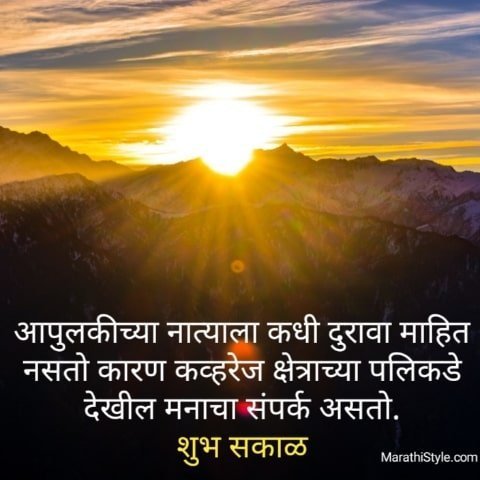 शुभ सकाळ सुप्रभात Good morning messages in Marathi