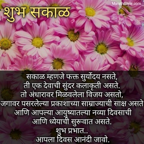 शुभ सकाळ सुप्रभात - Good morning quotes in marathi with images
