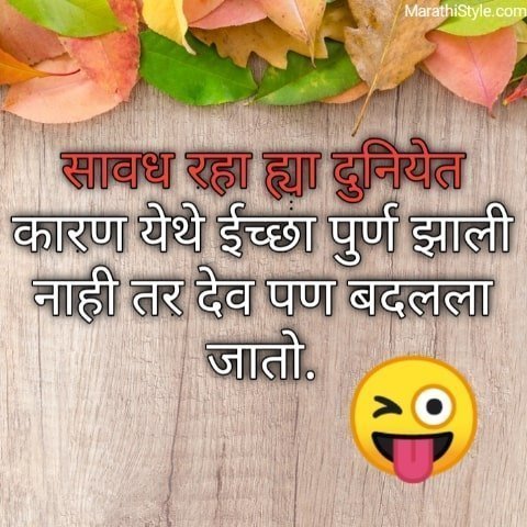 Best Marathi funny status