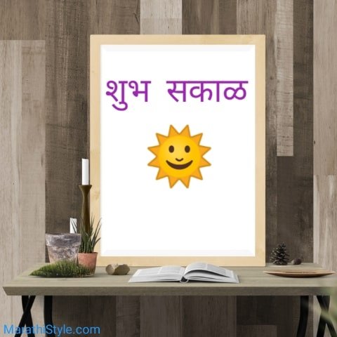 good morning in marathi msg