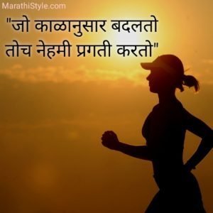 मराठी सुविचार | Marathi Suvichar | सुंदर विचार | Sundar Vichar Quotes