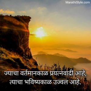 आयुष्य बदलून टाकणारे प्रेरणादायी विचार Motivational Quotes Marathi Suvichar