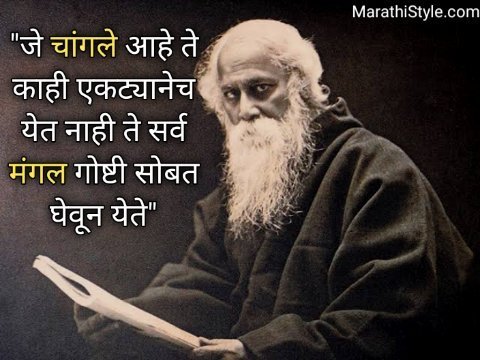 Rabindranath Tagore Quotes in Marathi