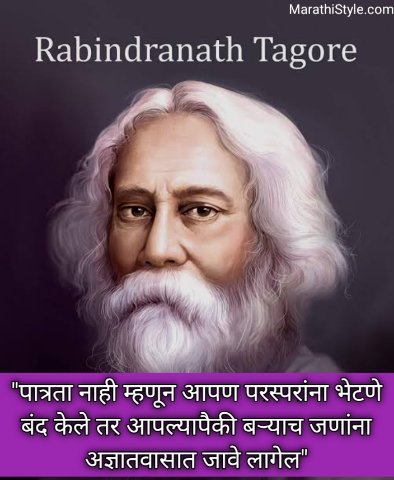 रवींद्रनाथ टागोर सुविचार मराठी | Rabindranath Tagore status in Marathi