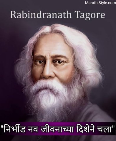रवींद्रनाथ टागोर सुविचार मराठी | Rabindranath Tagore status in Marathi