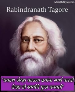 रवींद्रनाथ टागोर सुविचार मराठी | Rabindranath Tagore Quotes in Marathi