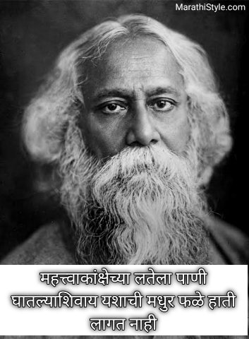 Rabindranath Tagore Quotes in Marathi