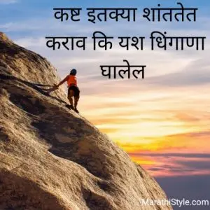 Success Quotes in Marathi Suvichar | यश आणि ध्येय संघर्ष मराठी सुविचार