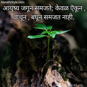 जीवनावर मराठी सुविचार Marathi Suvichar Quotes for Success Life Quotes