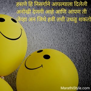 आनंदी मराठी सुविचार | Quotes On Happiness In Marathi Suvichar
