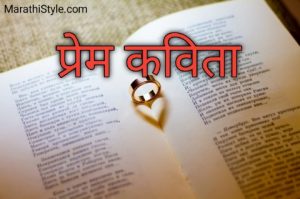 प्रेम कविता मराठी | Marathi Prem Kavita | Marathi Poem On Love