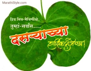 दसरा शुभेच्छा मेसेज | Dasara Wishes In Marathi Shubhechha