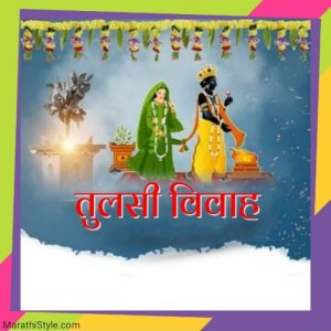 तुळशी विवाह शुभेच्छा | Tulasi Vivah Wishes Quotes In Marathi
