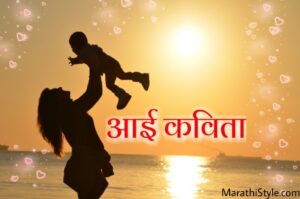 माझी आई कविता | Poem on Mother in Marathi Kavita