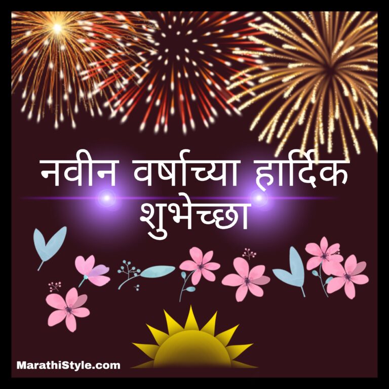 नवीन वर्षाच्या शुभेच्छा मराठी | Marathi New Year msg 2021