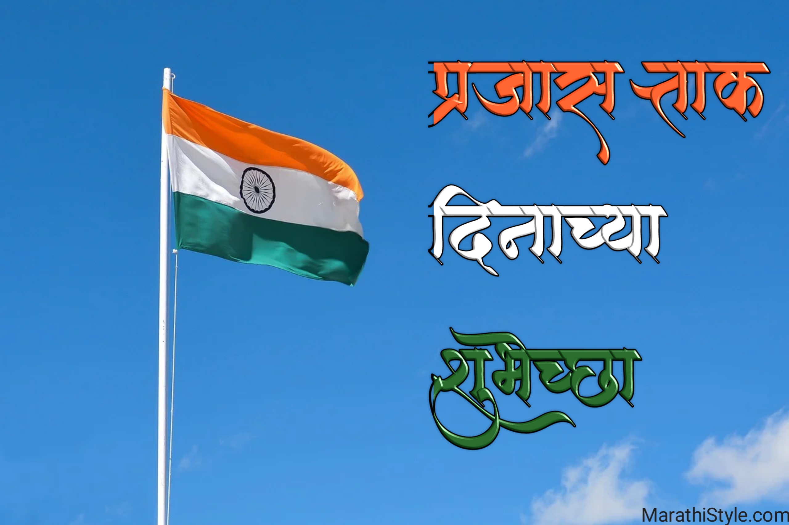 २६ जानेवारी प्रजासत्ताक दिन | Republic Day Status In Marathi