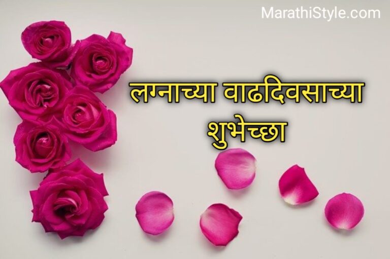 लग्नाचा वाढदिवस शुभेच्छा | Marriage Anniversary Wishes in Marathi