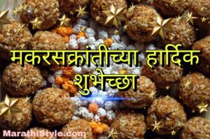 मकर संक्रांतीच्या हार्दिक शुभेच्छा | Makar Sankranti Wishes in Marathi