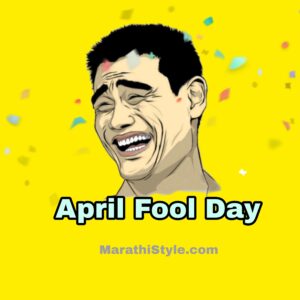 एप्रिल फूल SMS | April Fool Day Funny Jokes In Marathi