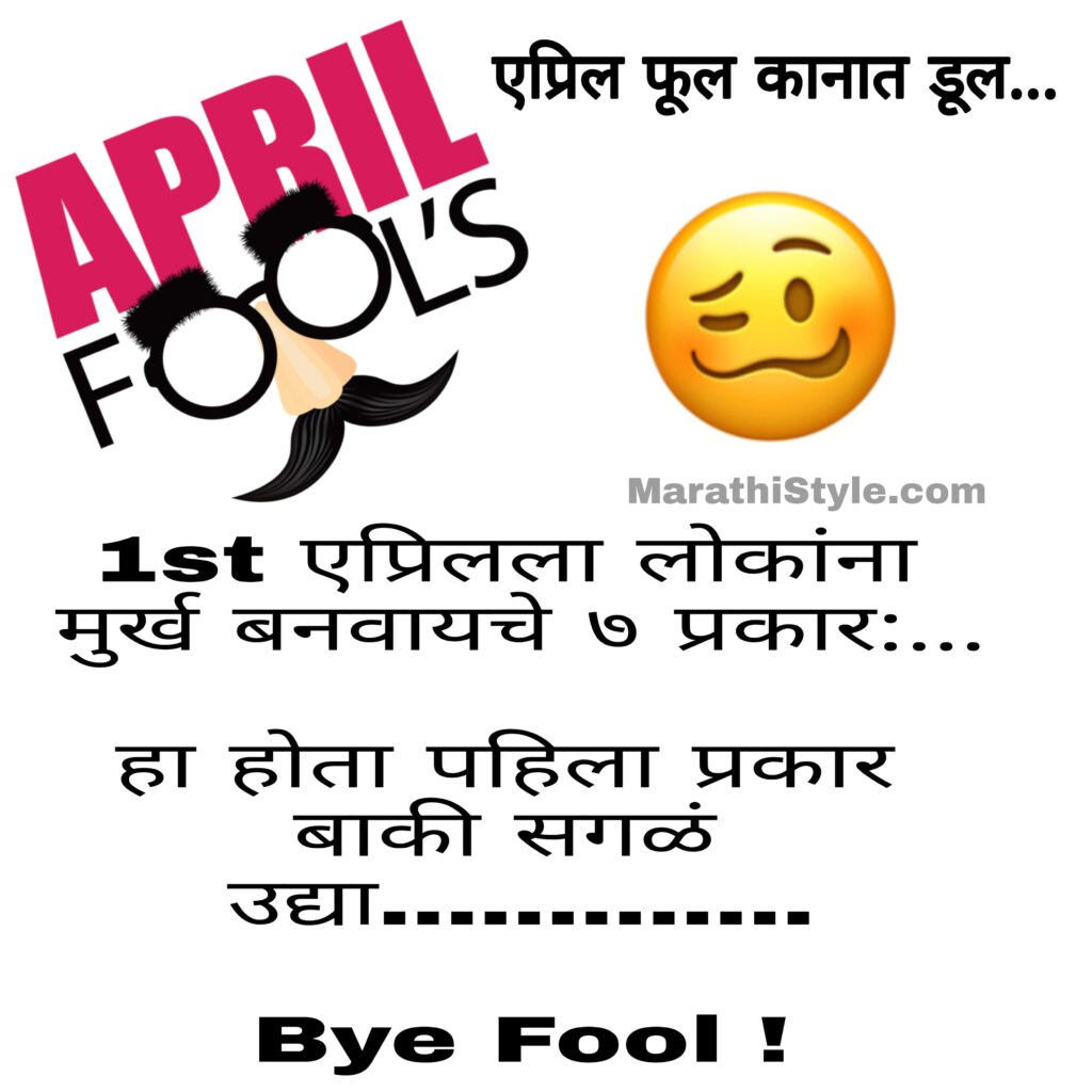 April fool day sms in marathi