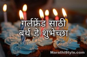 गर्लफ्रेंड साठी बर्थडे शुभेच्छा | Birthday Wishes For Best Friend Girl In Marathi