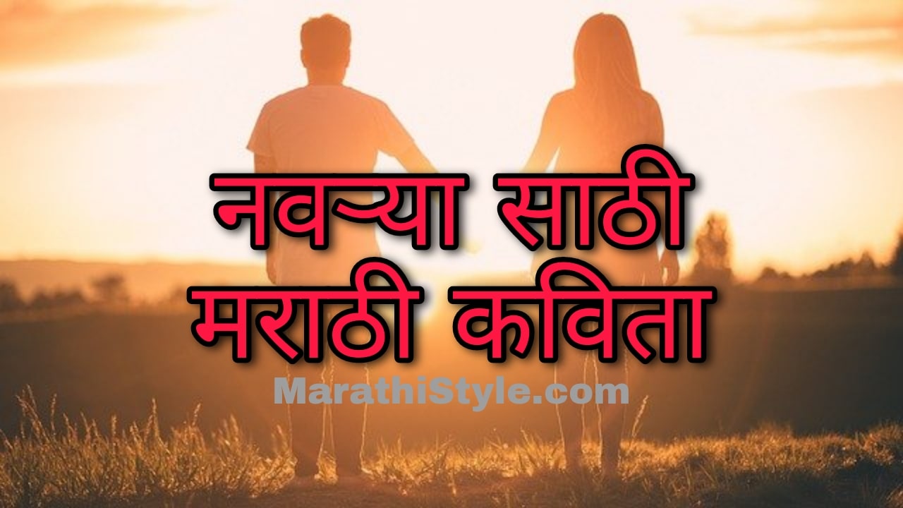 नवऱ्यासाठी मराठी कविता | Marathi Kavita On Life Partner - Marathi Style