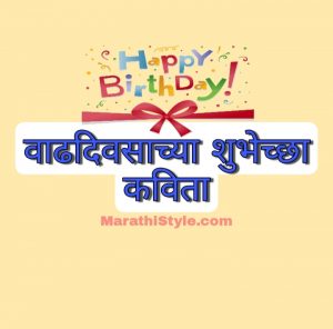 वाढदिवसाच्या शुभेच्छा मराठी कविता | Birthday Poem In Marathi