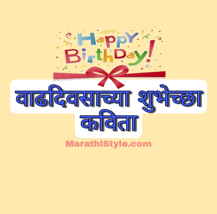 वाढदिवसाच्या शुभेच्छा मराठी कविता | Birthday Poem In Marathi - Marathi Style