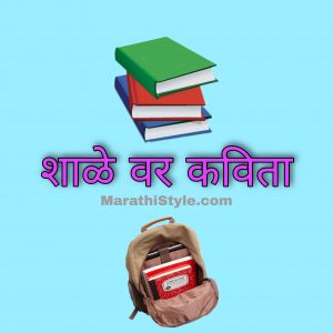 शाळा विषयी कविता | Mazi Shala Marathi Kavita