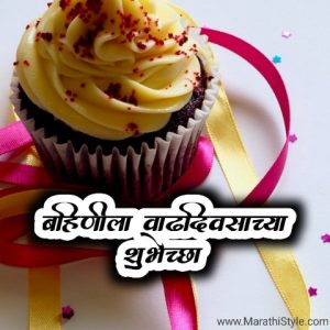 बहिणीला वाढदिवसाच्या शुभेच्छा | Birthday Wishes For Sister In Marathi