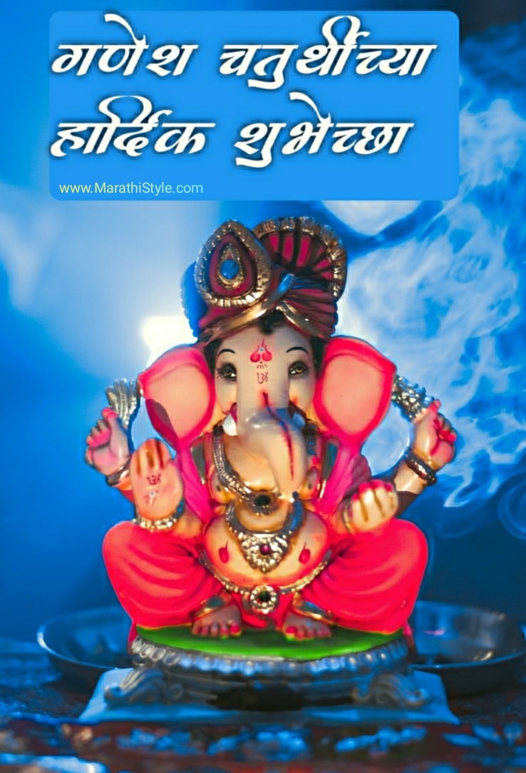 गणेश चतुर्थीच्या हार्दीक शुभेच्छा Ganesh Chaturthi Wishes in Marathi