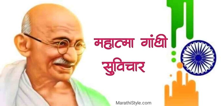 महात्मा गांधी सुविचार Mahatma Gandhi Suvichar In Marathi