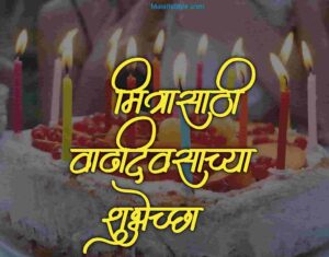 मित्रासाठी वाढदिवसाच्या शुभेच्छा | Birthday Wishes For Best Friend In Marathi