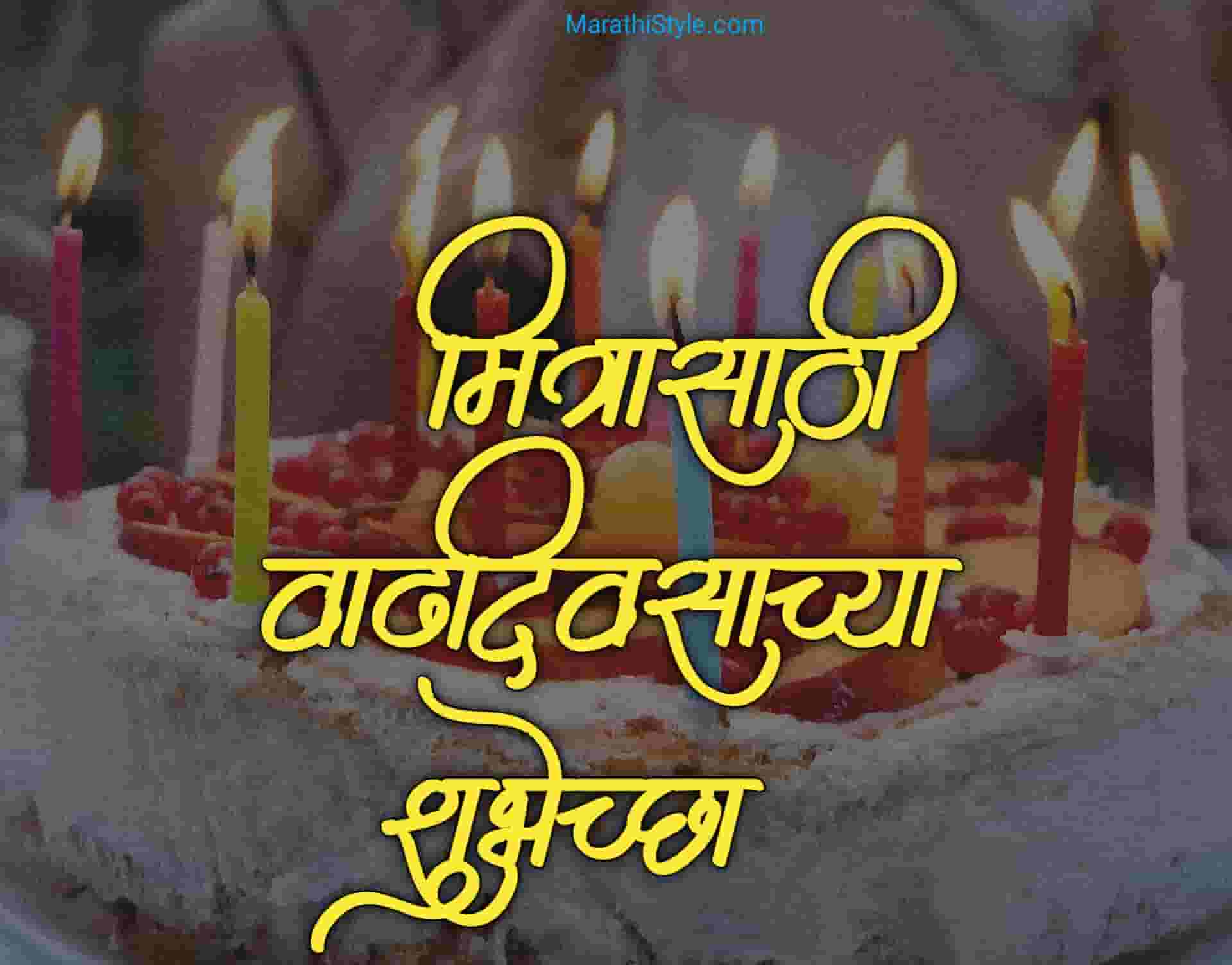 मित्रासाठी वाढदिवसाच्या शुभेच्छा Birthday Wishes For Best Friend In Marathi