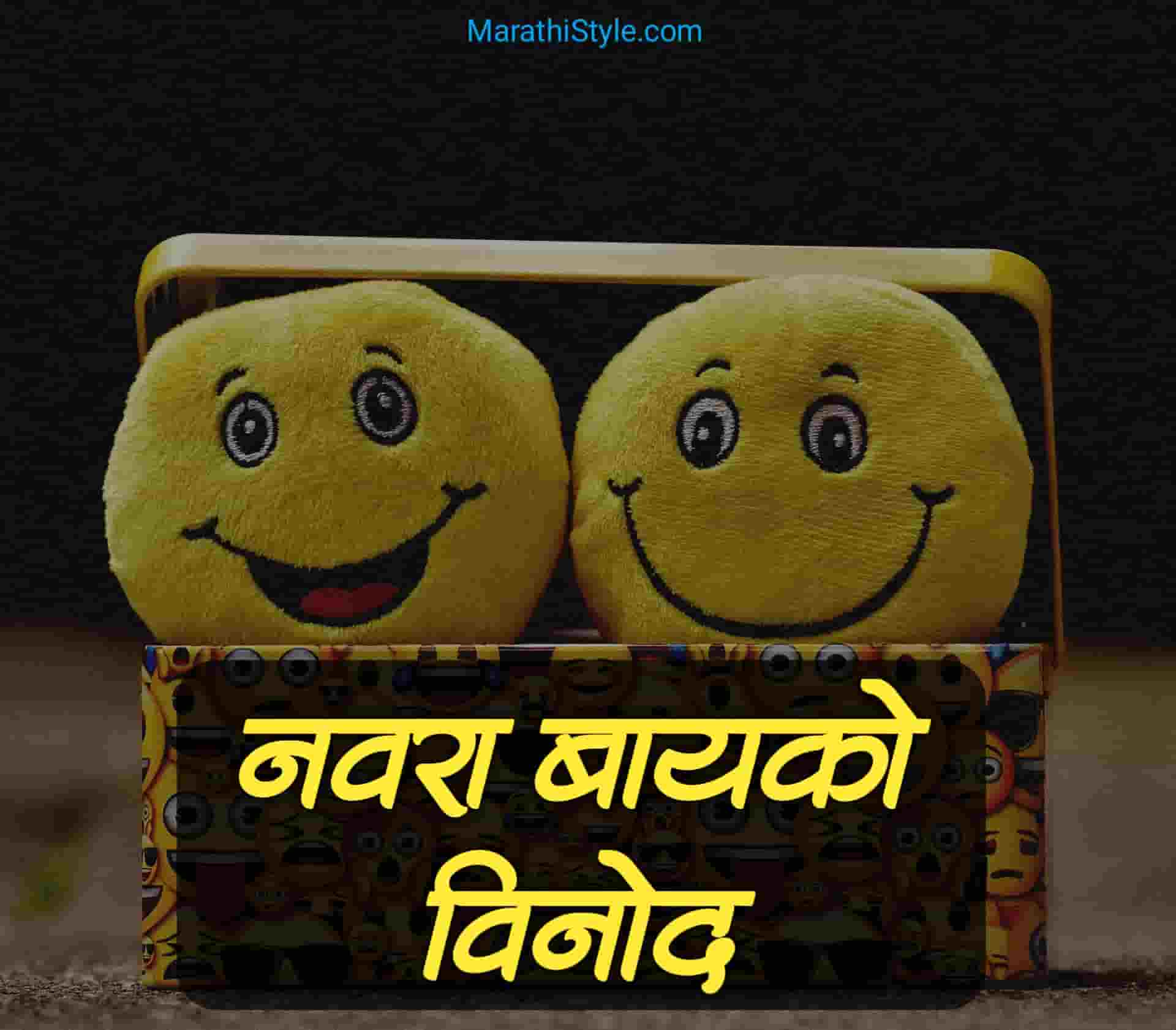 Marathi Jokes Archives - Marathi Style