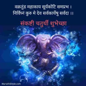 संकष्टी चतुर्थी शुभेच्छा | Sankashti Chaturthi Wishes In Marathi