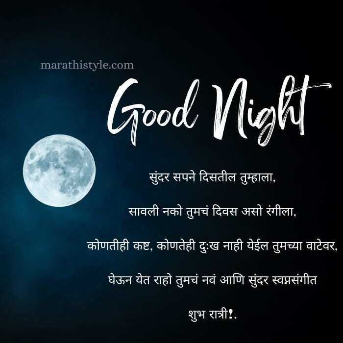 Love good night messages marathi