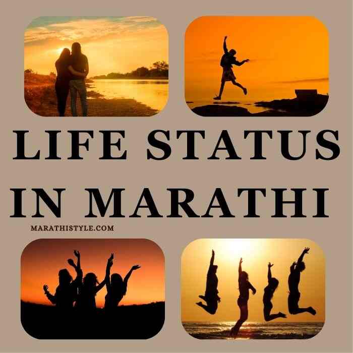 Life Status in Marathi | मराठी जीवन स्टेटस
