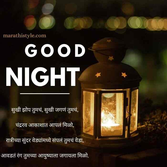 beautiful good night messages in marathi