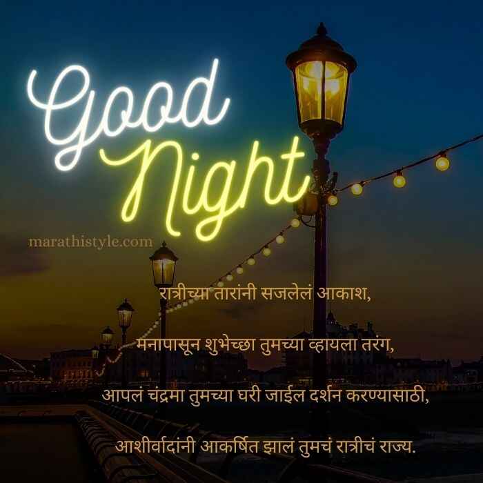 best good night message in marathi