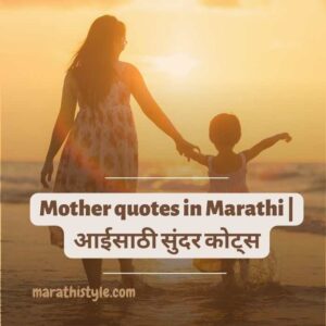 Mother quotes in Marathi | आईसाठी सुंदर कोट्स